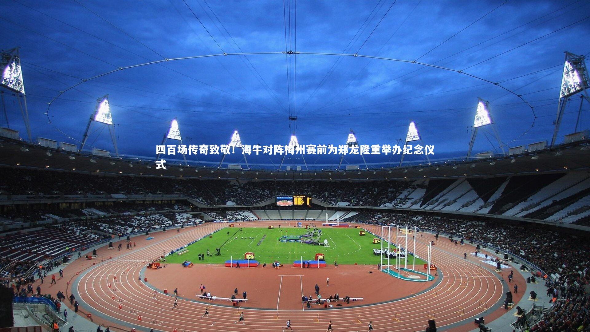 九游体育官方入口|四百场传奇致敬！海牛对阵梅州赛前为郑龙隆重举办纪念仪式