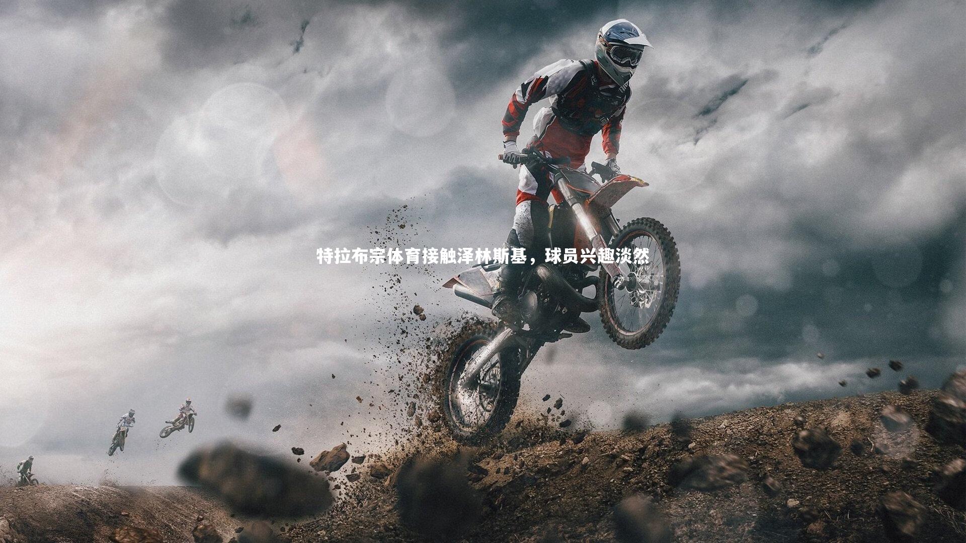 特拉布宗体育接触泽林斯基，球员兴趣淡然