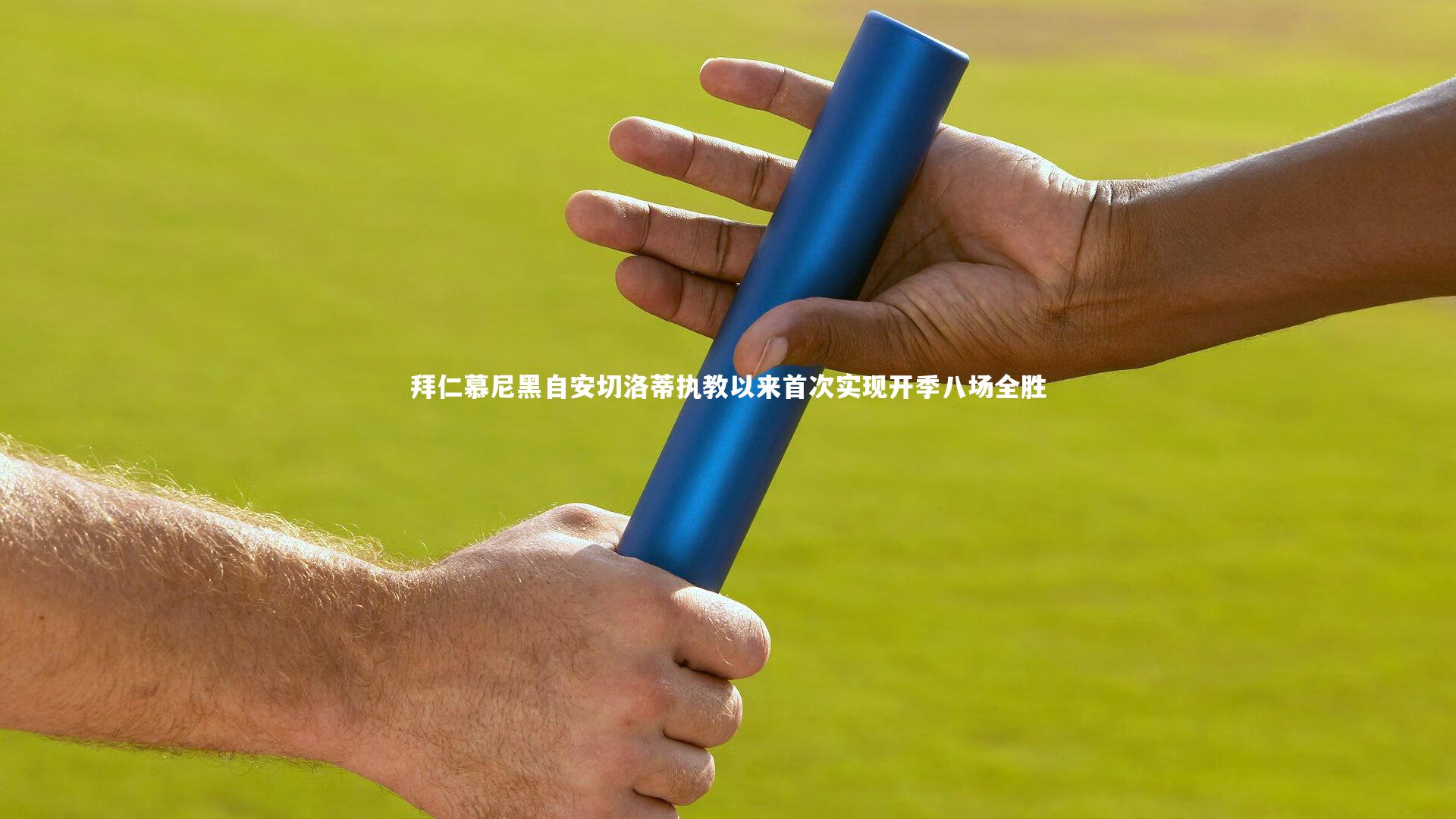 【九游体育官方入口】拜仁慕尼黑自安切洛蒂执教以来首次实现开季八场全胜