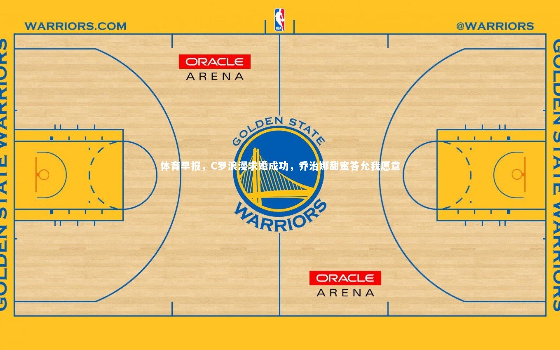体育早报，C罗浪漫求婚成功，乔治娜甜蜜答允我愿意