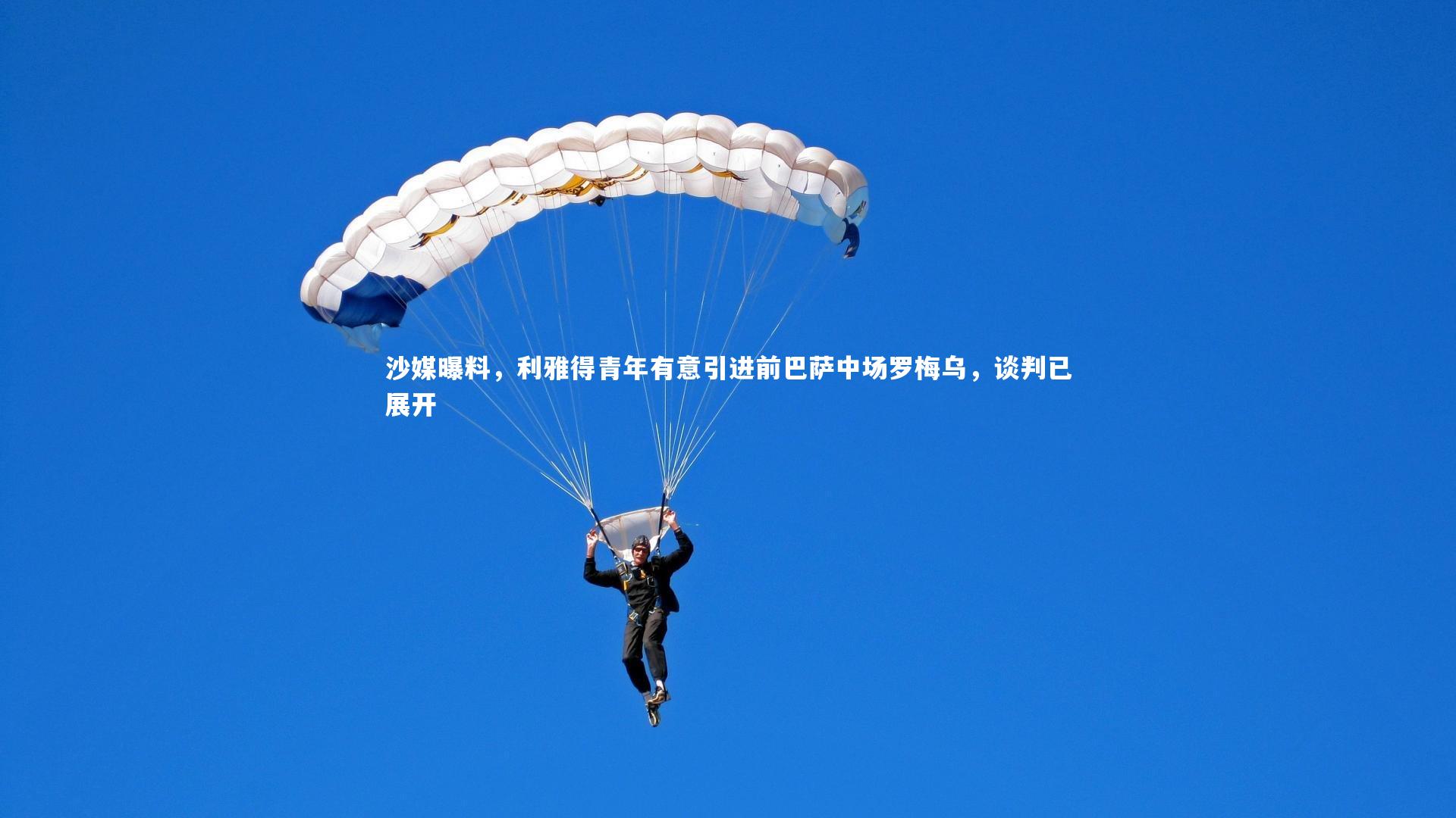 九游体育官网|沙媒曝料，利雅得青年有意引进前巴萨中场罗梅乌，谈判已展开