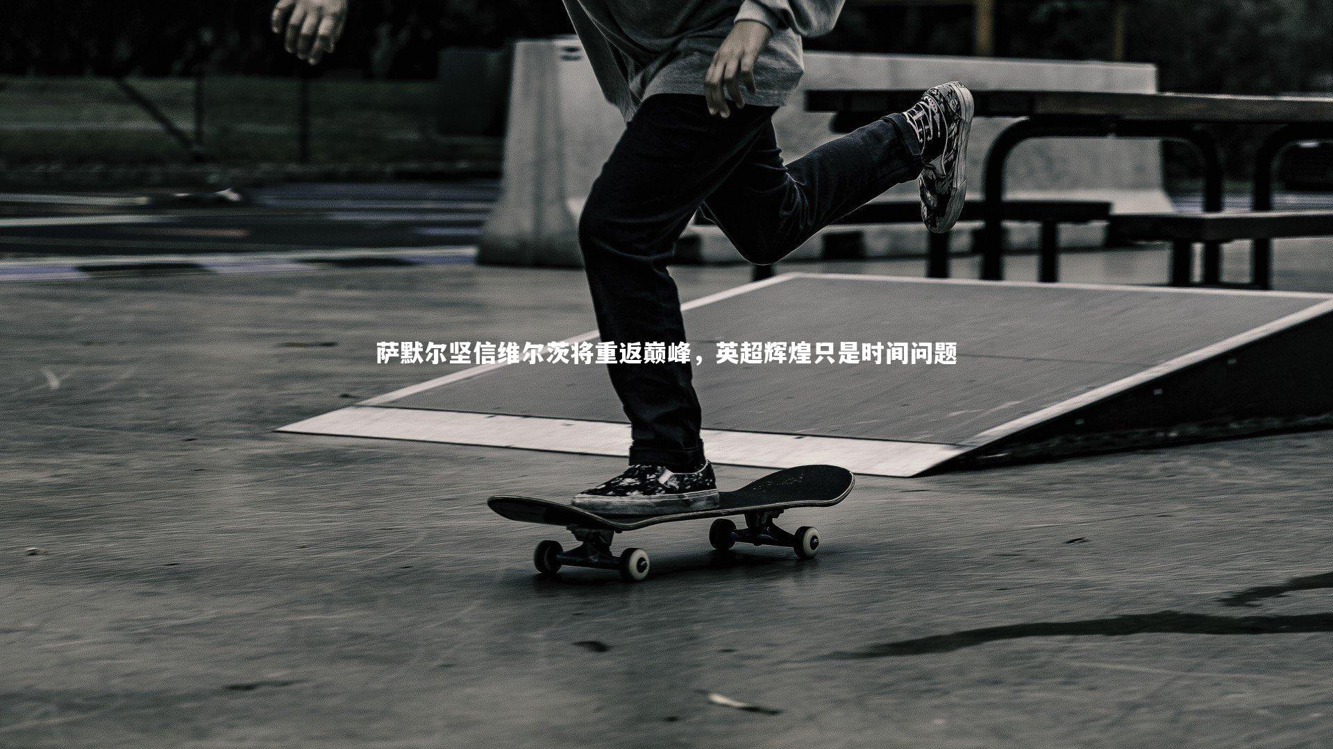 【九游体育官方入口】萨默尔坚信维尔茨将重返巅峰，英超辉煌只是时间问题