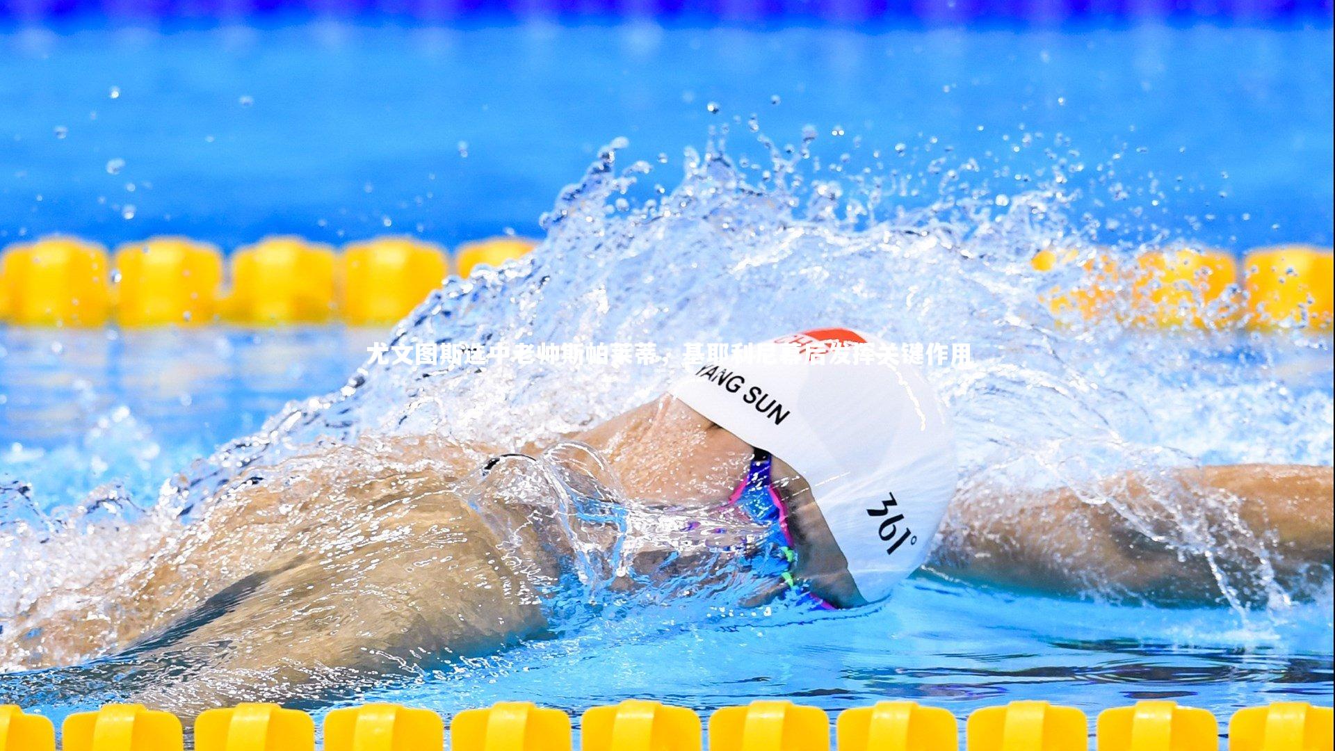 九游体育登录入口|尤文图斯选中老帅斯帕莱蒂，基耶利尼幕后发挥关键作用