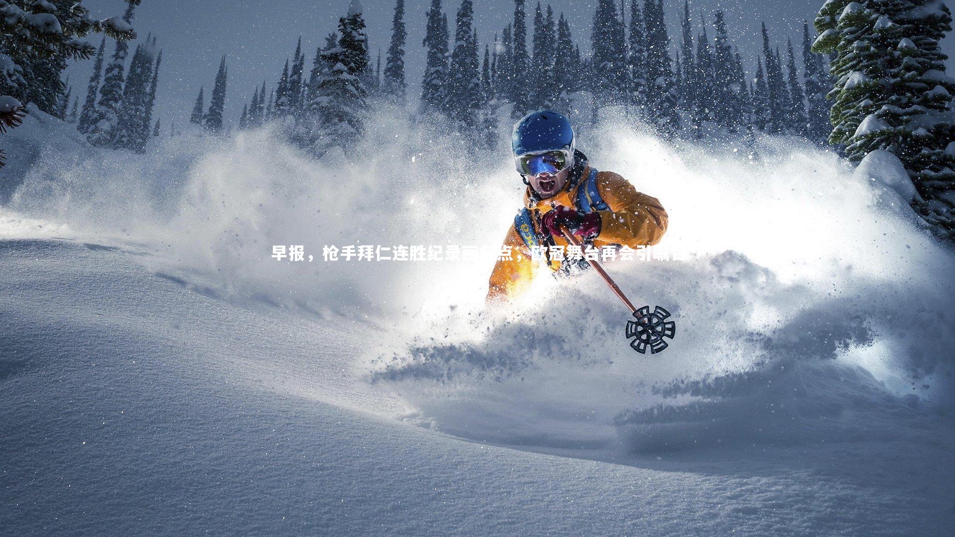 早报,枪手拜仁连胜纪录画句点,欧冠舞台再会引瞩目