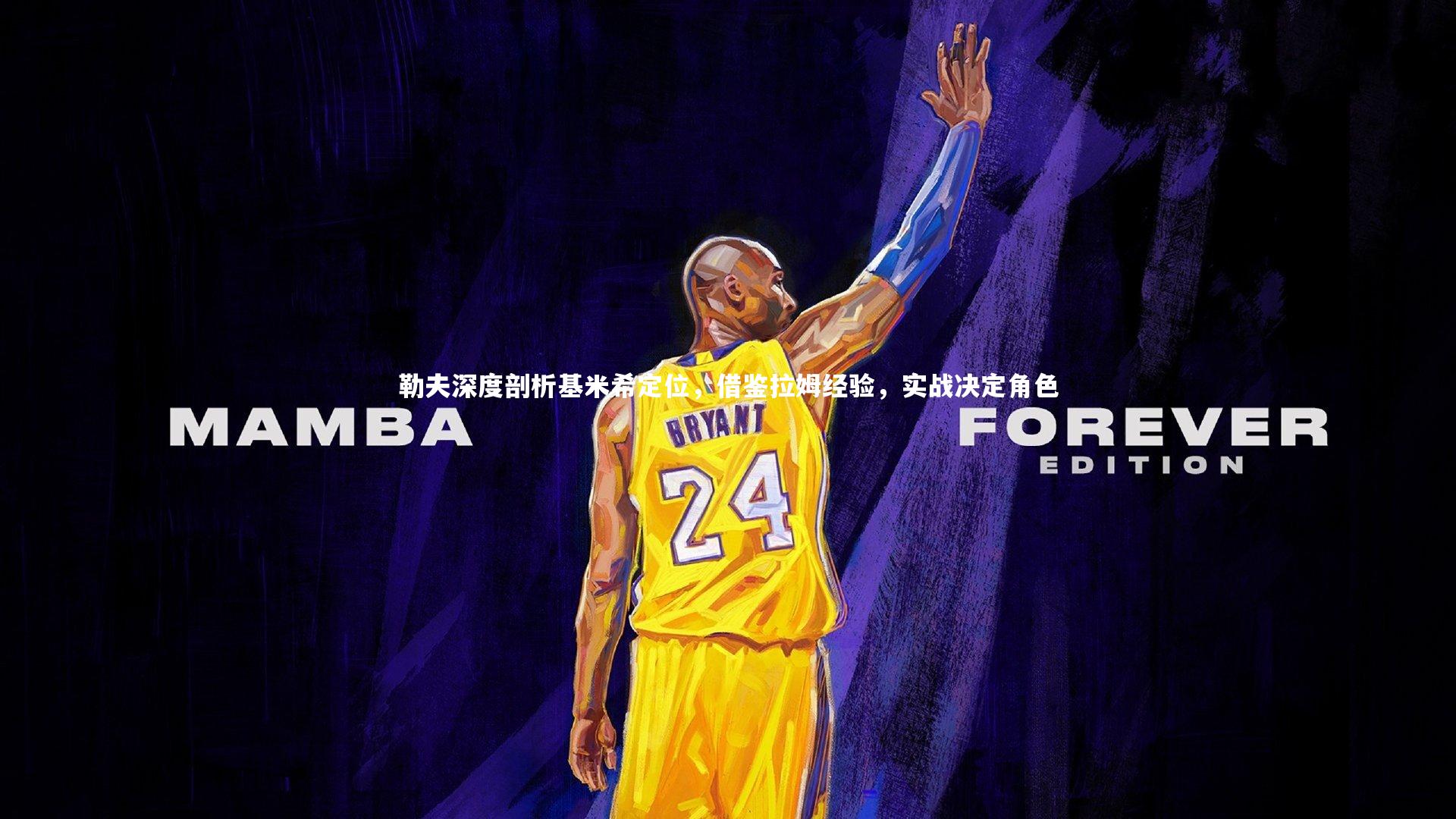 勒夫深度剖析基米希定位，借鉴拉姆经验，实战决定角色