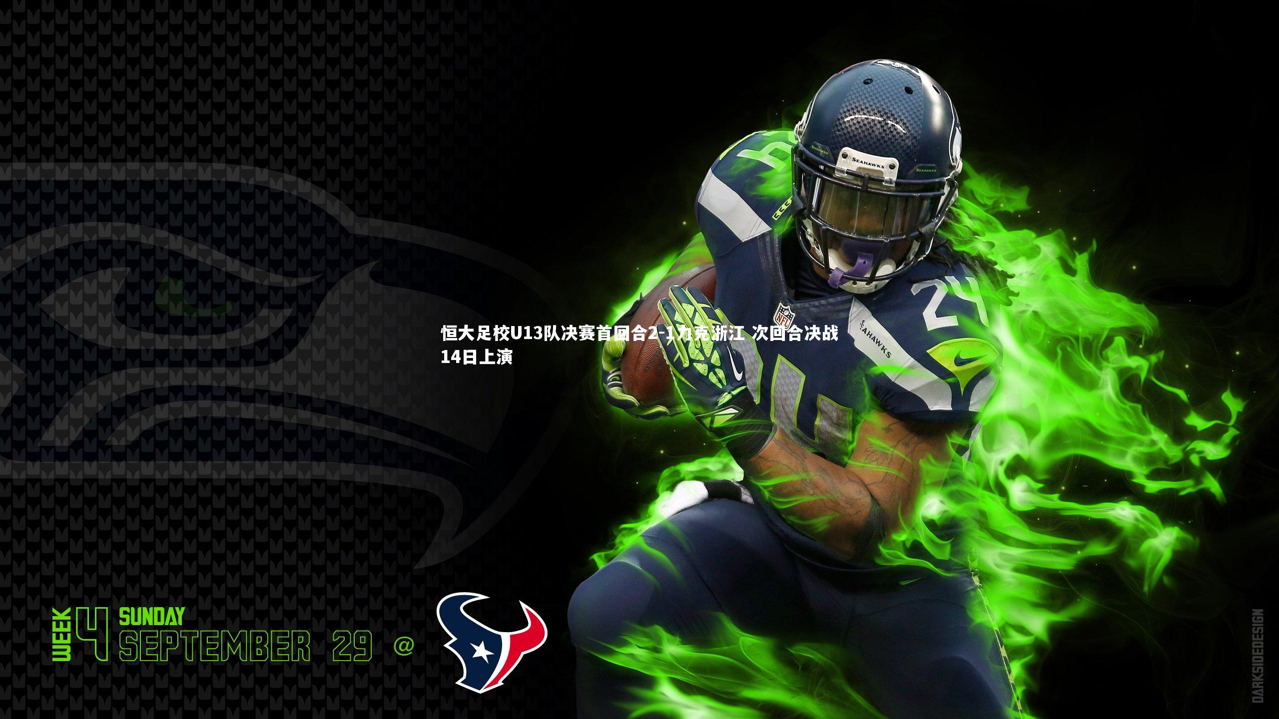 恒大足校U13队决赛首回合2-1力克浙江 次回合决战14日上演