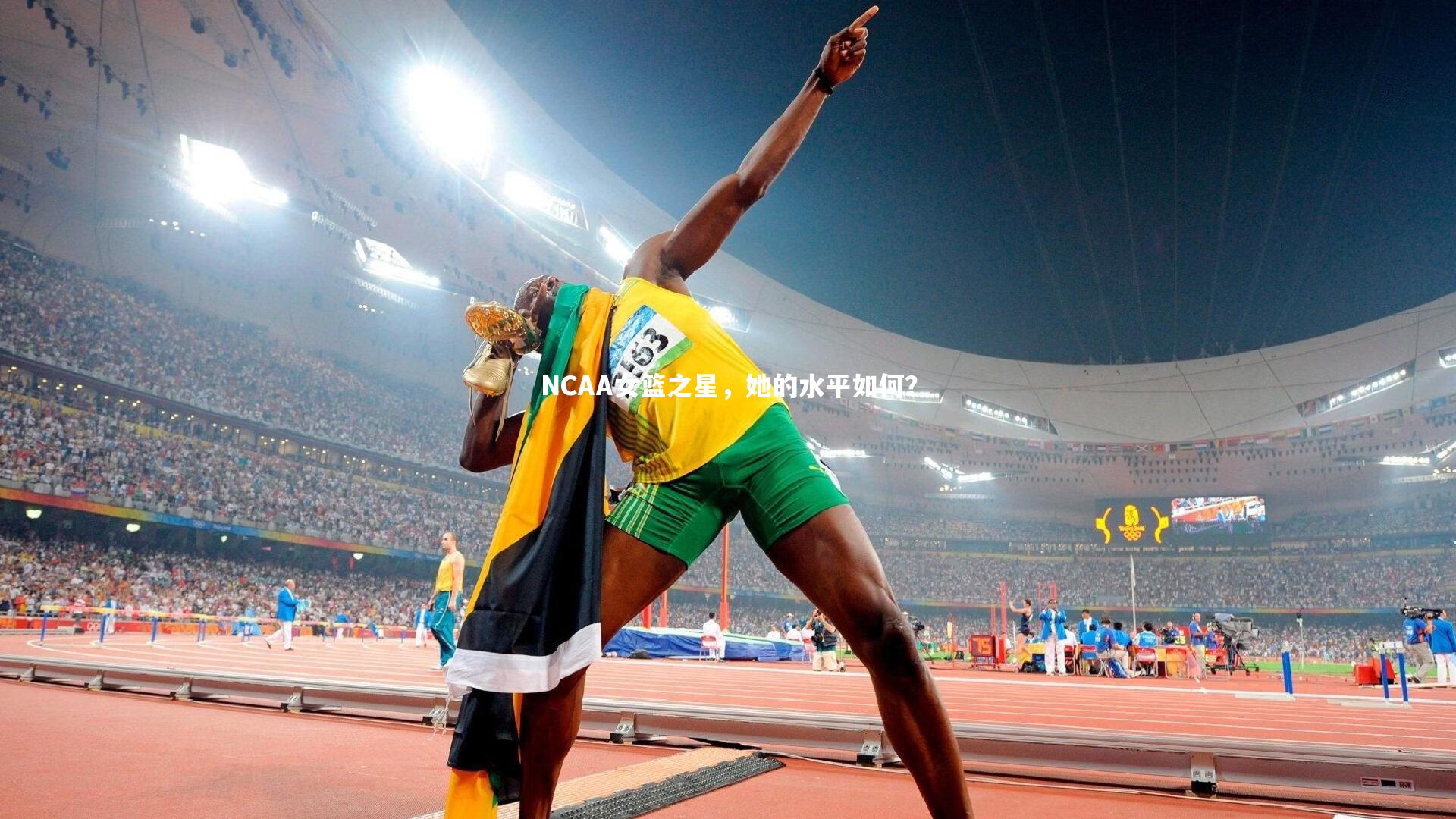 NCAA女篮之星,她的水平如何?