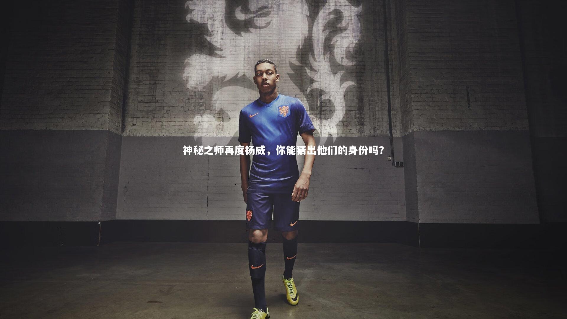 神秘之师再度扬威，你能猜出他们的身份吗？