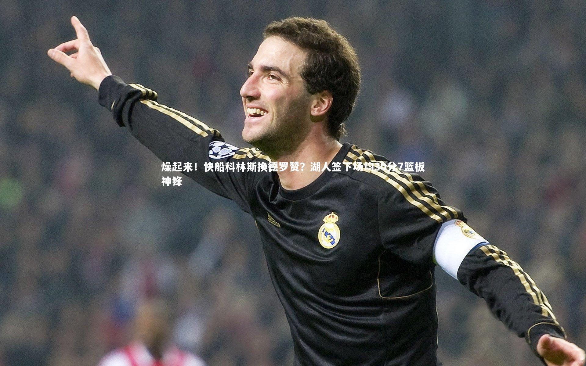 燥起来！快船科林斯换德罗赞？湖人签下场均30分7篮板神锋