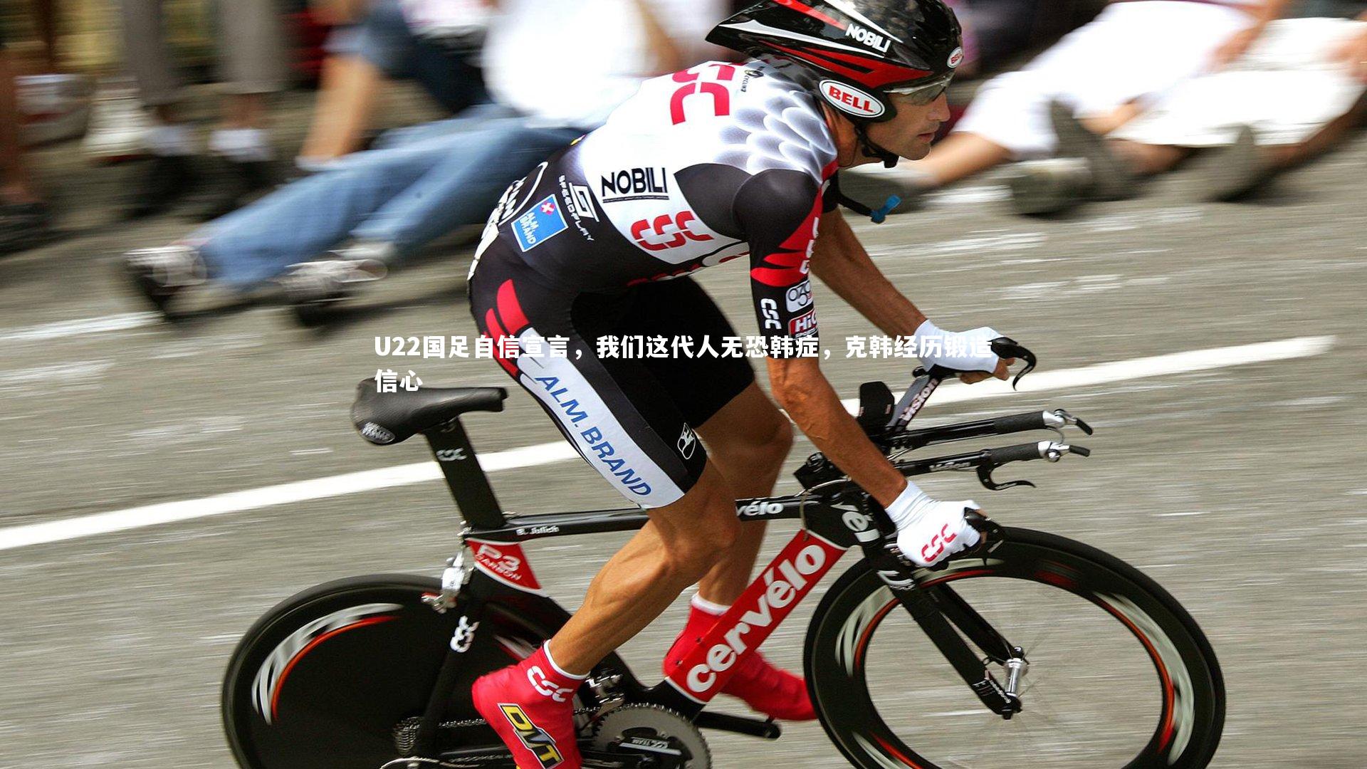 U22国足自信宣言，我们这代人无恐韩症，克韩经历锻造信心