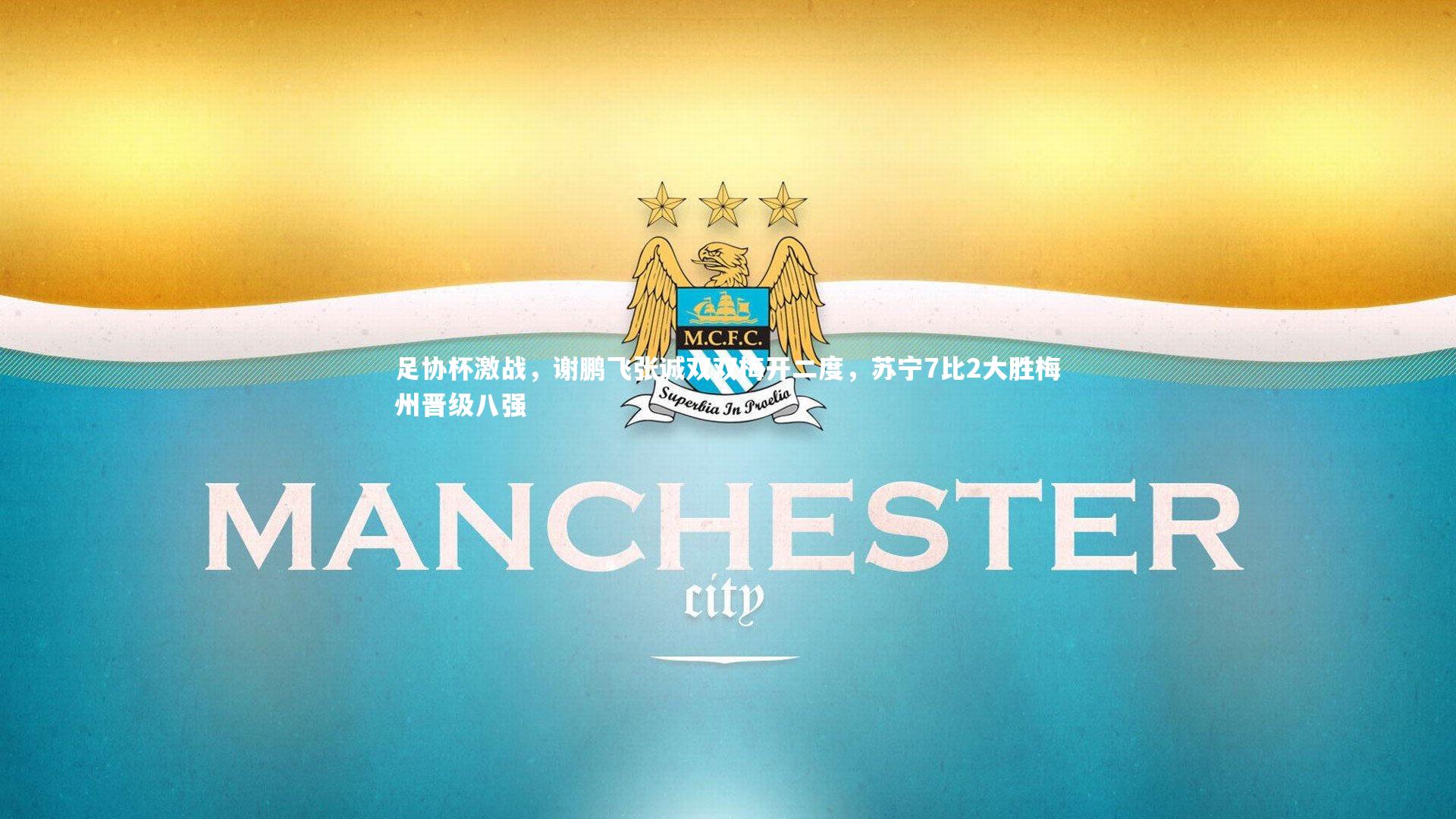 足协杯激战,谢鹏飞张诚双双梅开二度,苏宁7比2大胜梅州晋级八强