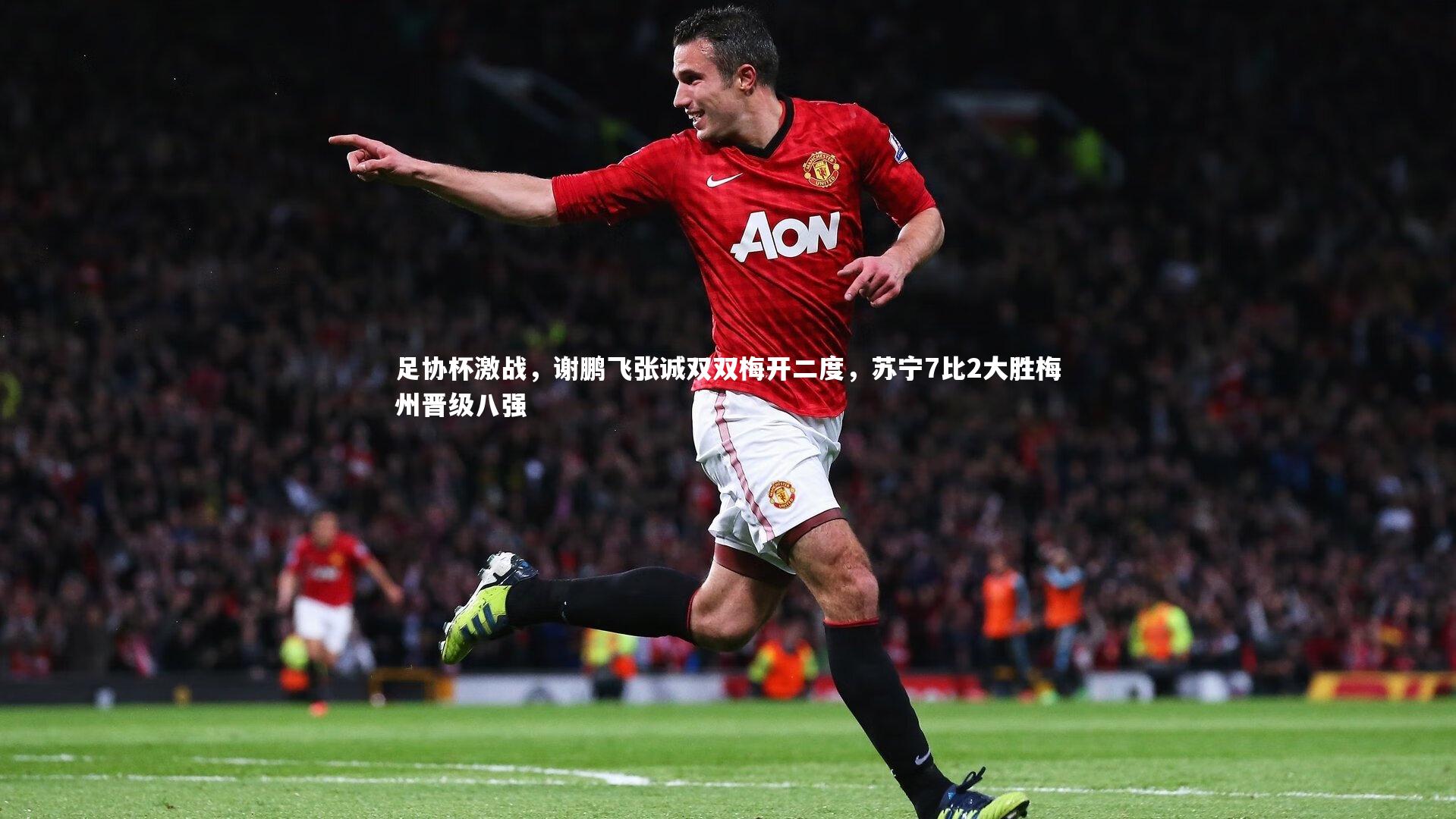 足协杯激战,谢鹏飞张诚双双梅开二度,苏宁7比2大胜梅州晋级八强