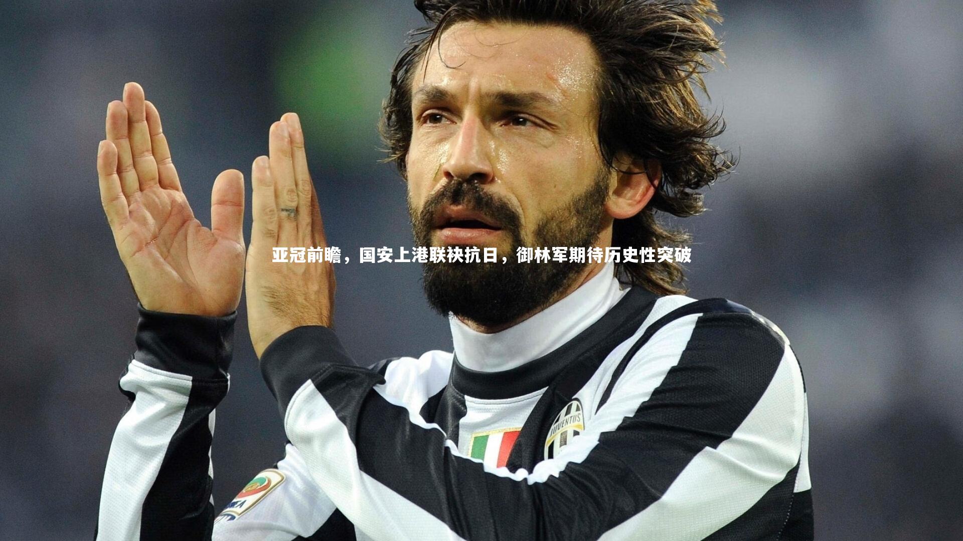 亚冠前瞻，国安上港联袂抗日，御林军期待历史性突破