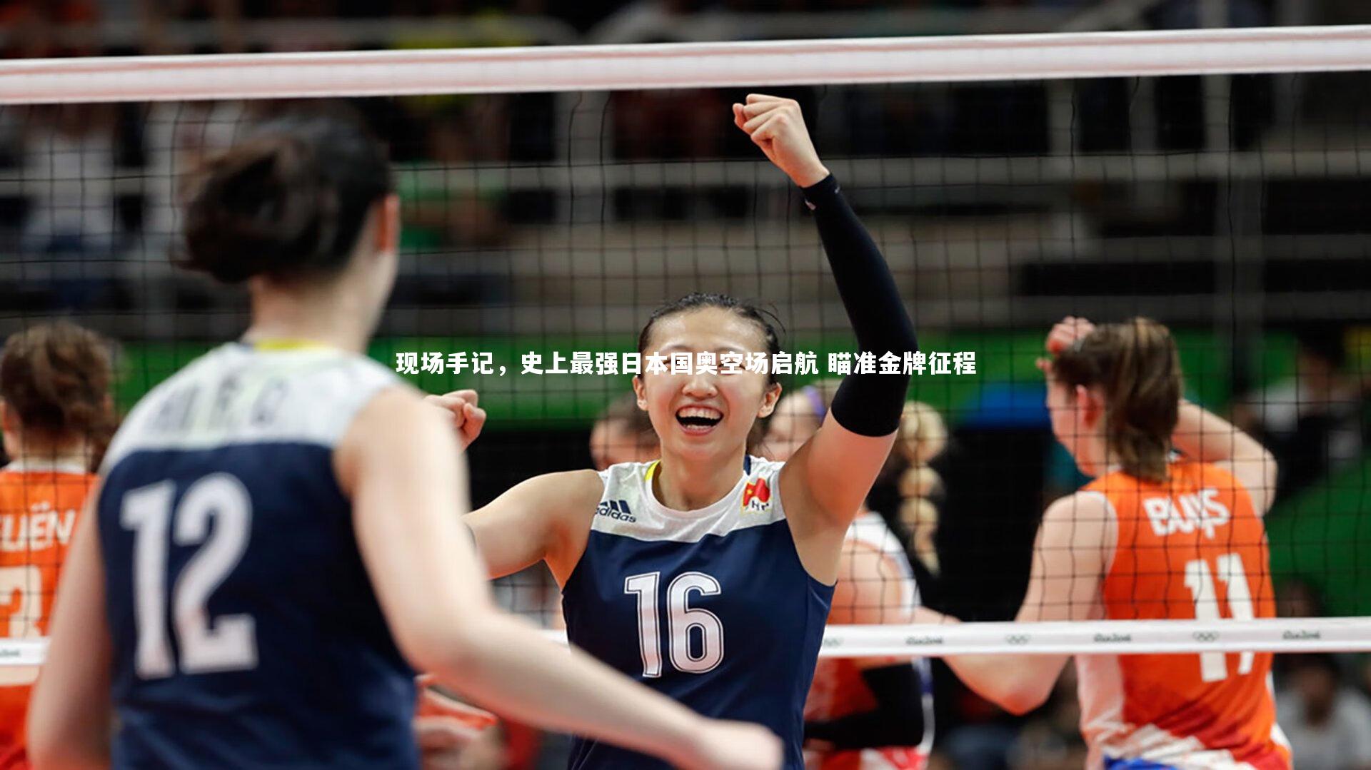 现场手记，史上最强日本国奥空场启航 瞄准金牌征程