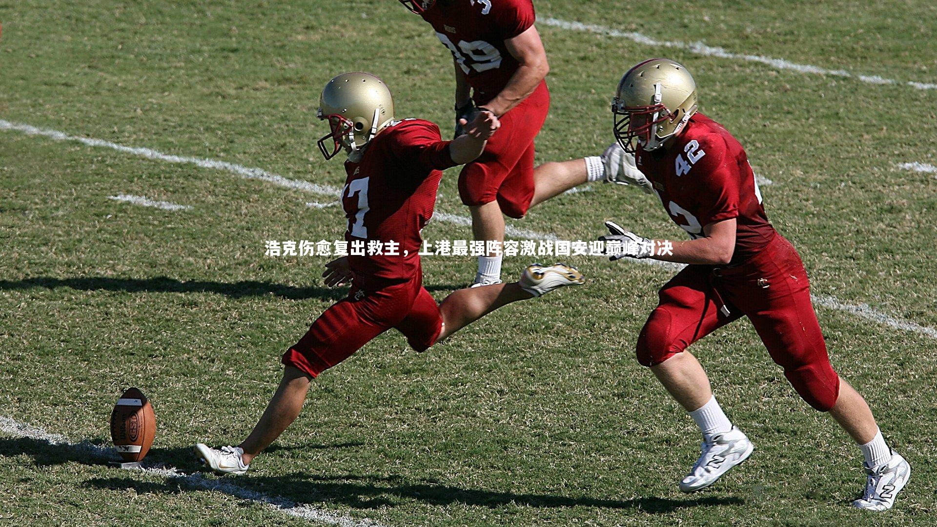 浩克伤愈复出救主，上港最强阵容激战国安迎巅峰对决