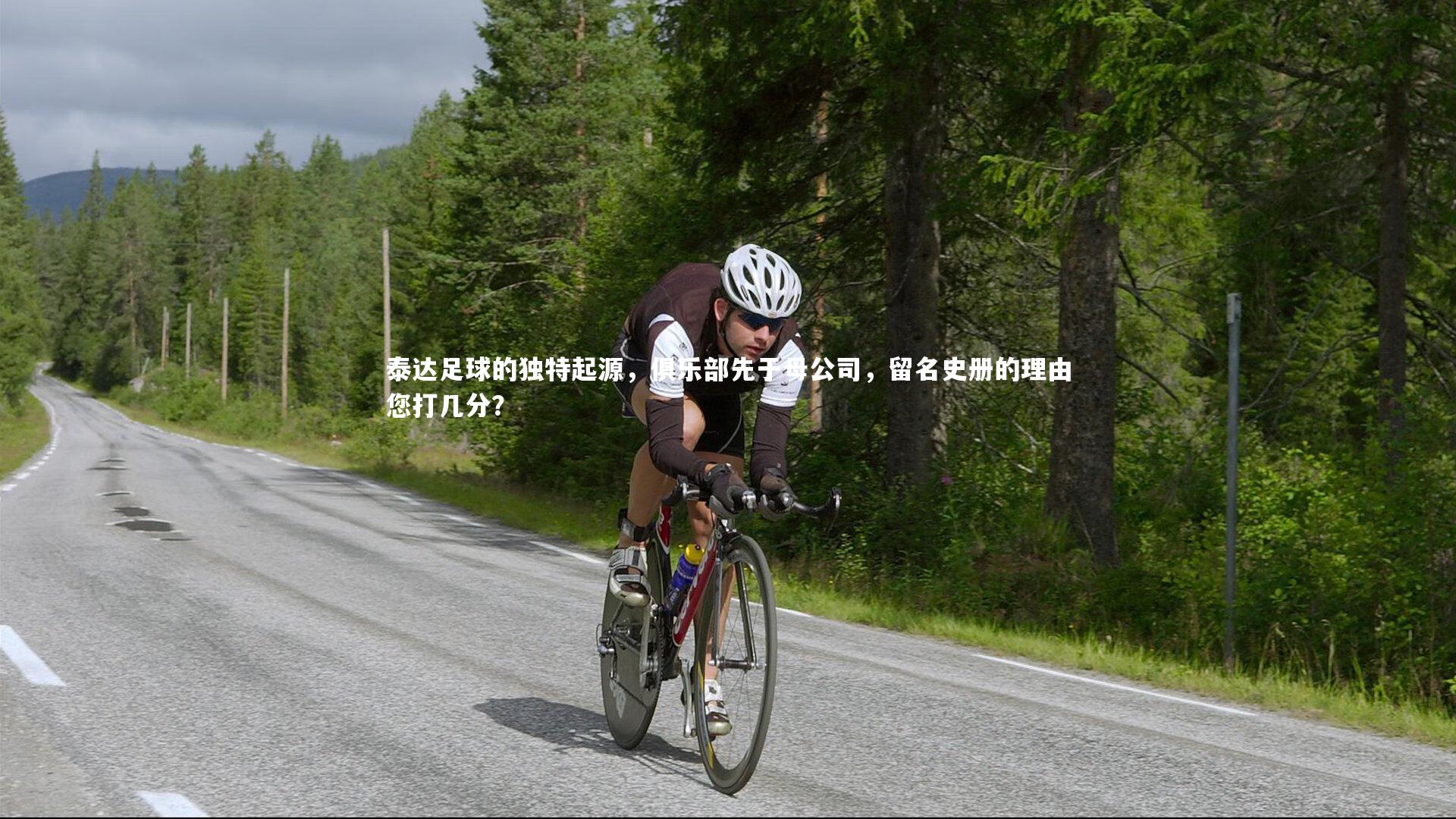 泰达足球的独特起源,俱乐部先于母公司,留名史册的理由您打几分?
