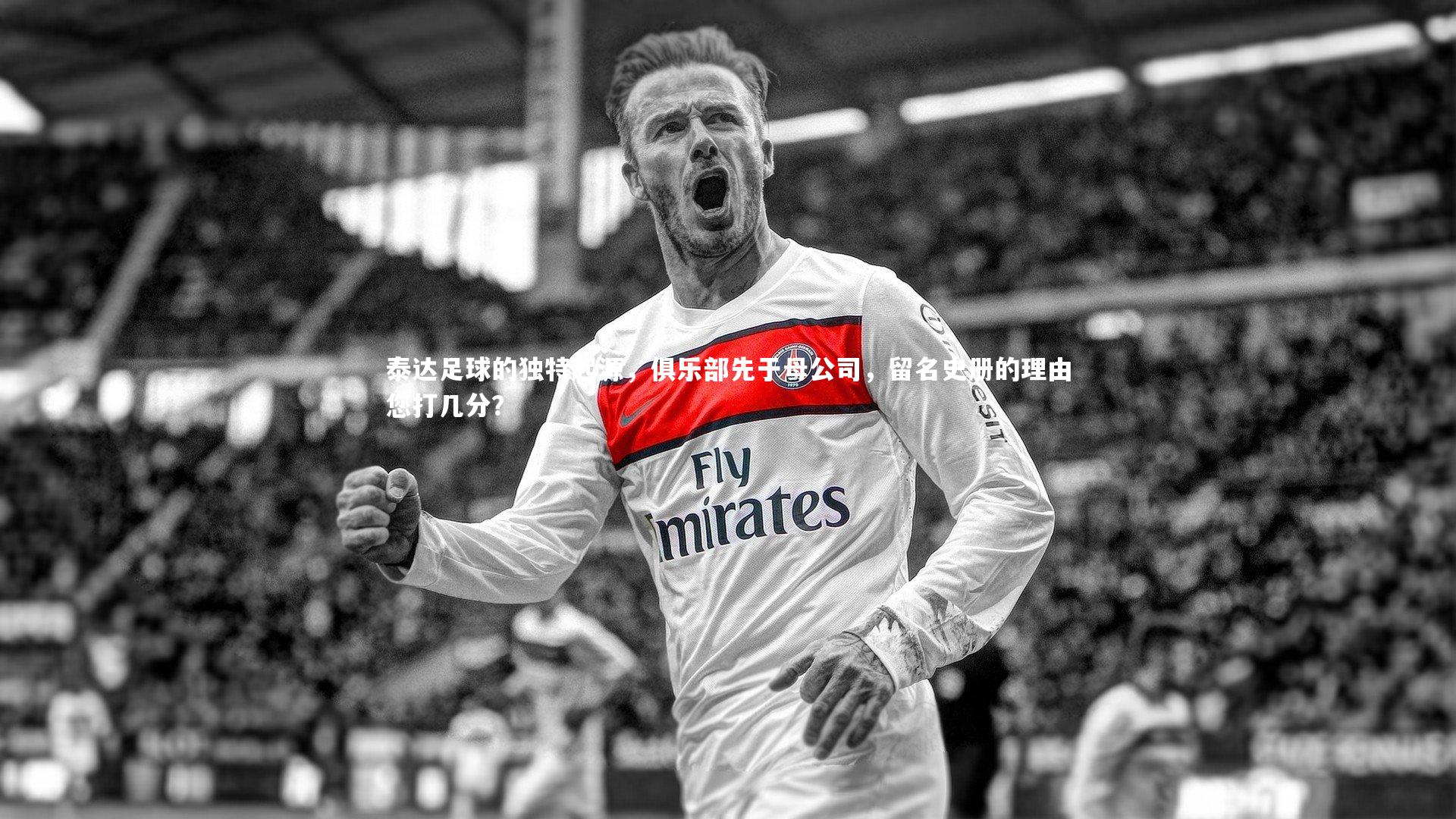 泰达足球的独特起源,俱乐部先于母公司,留名史册的理由您打几分?