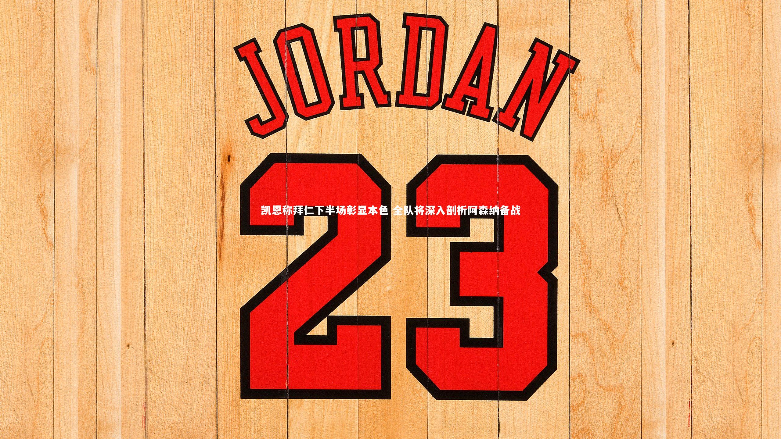 凯恩称拜仁下半场彰显本色 全队将深入剖析阿森纳备战