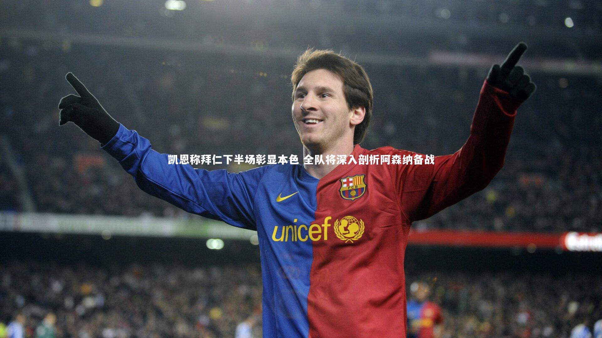 凯恩称拜仁下半场彰显本色 全队将深入剖析阿森纳备战