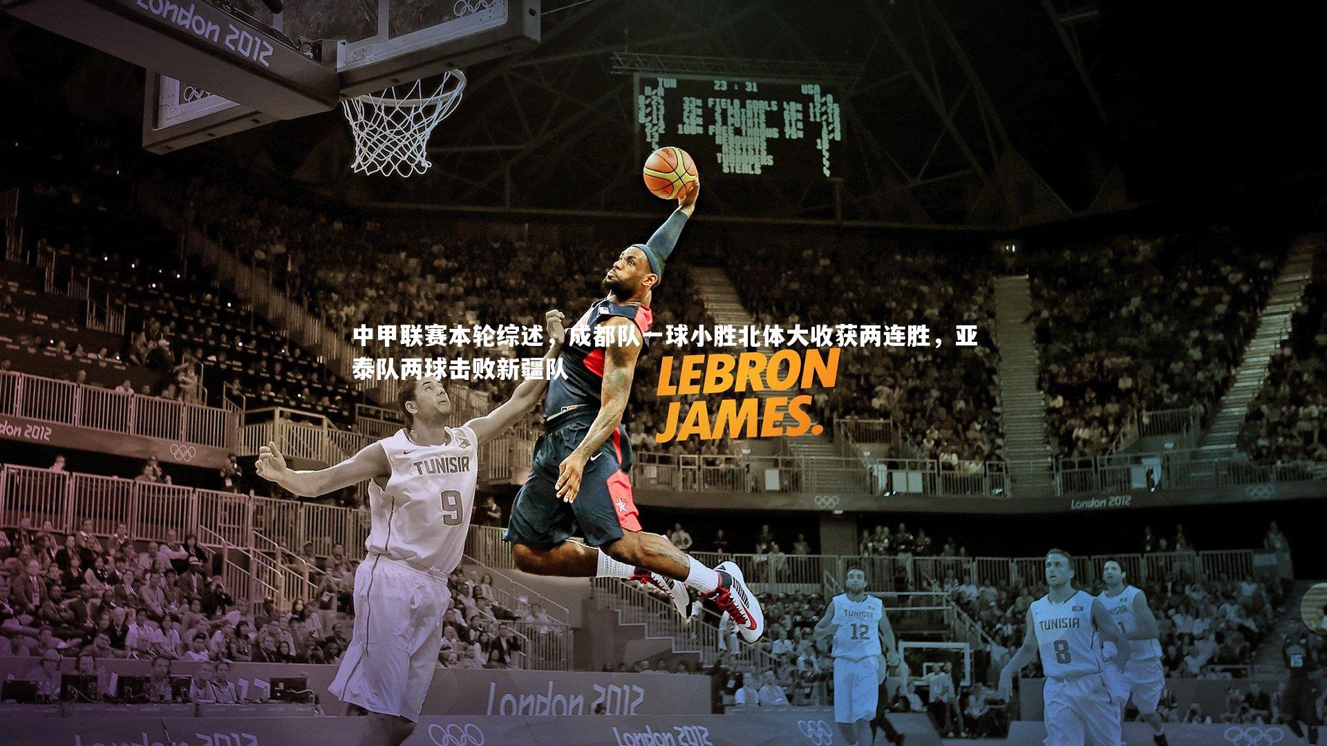 中甲联赛本轮综述,成都队一球小胜北体大收获两连胜,亚泰队两球击败新疆队