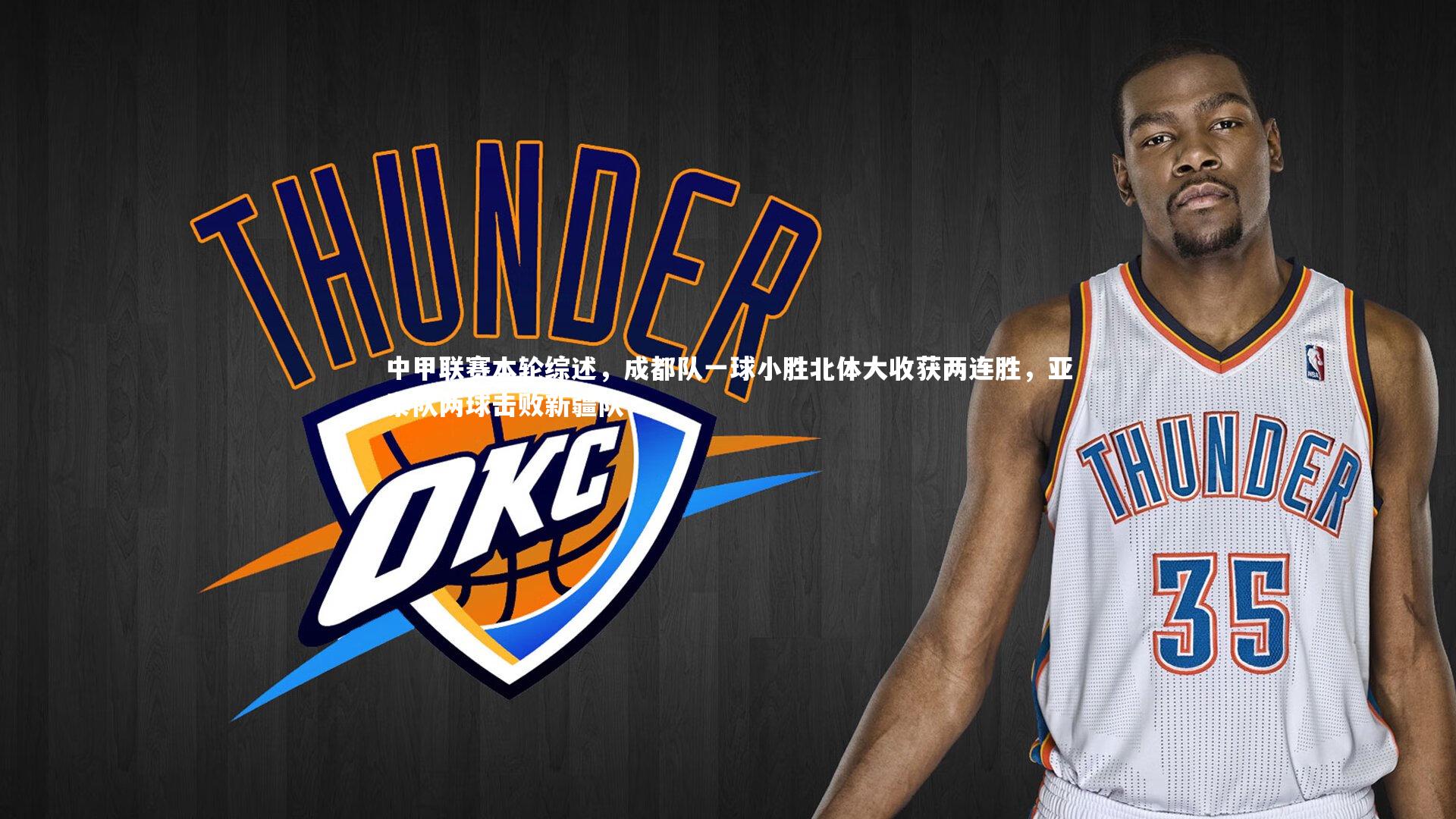 中甲联赛本轮综述,成都队一球小胜北体大收获两连胜,亚泰队两球击败新疆队