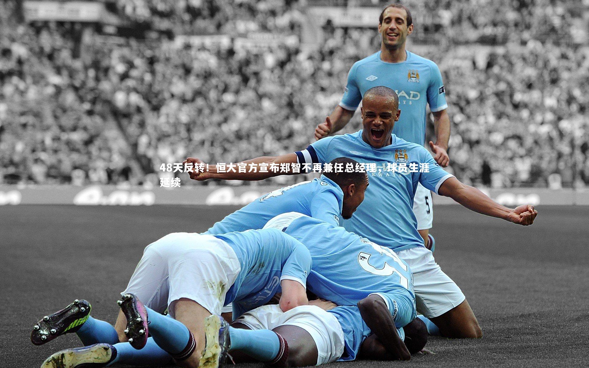48天反转！恒大官方宣布郑智不再兼任总经理，球员生涯延续