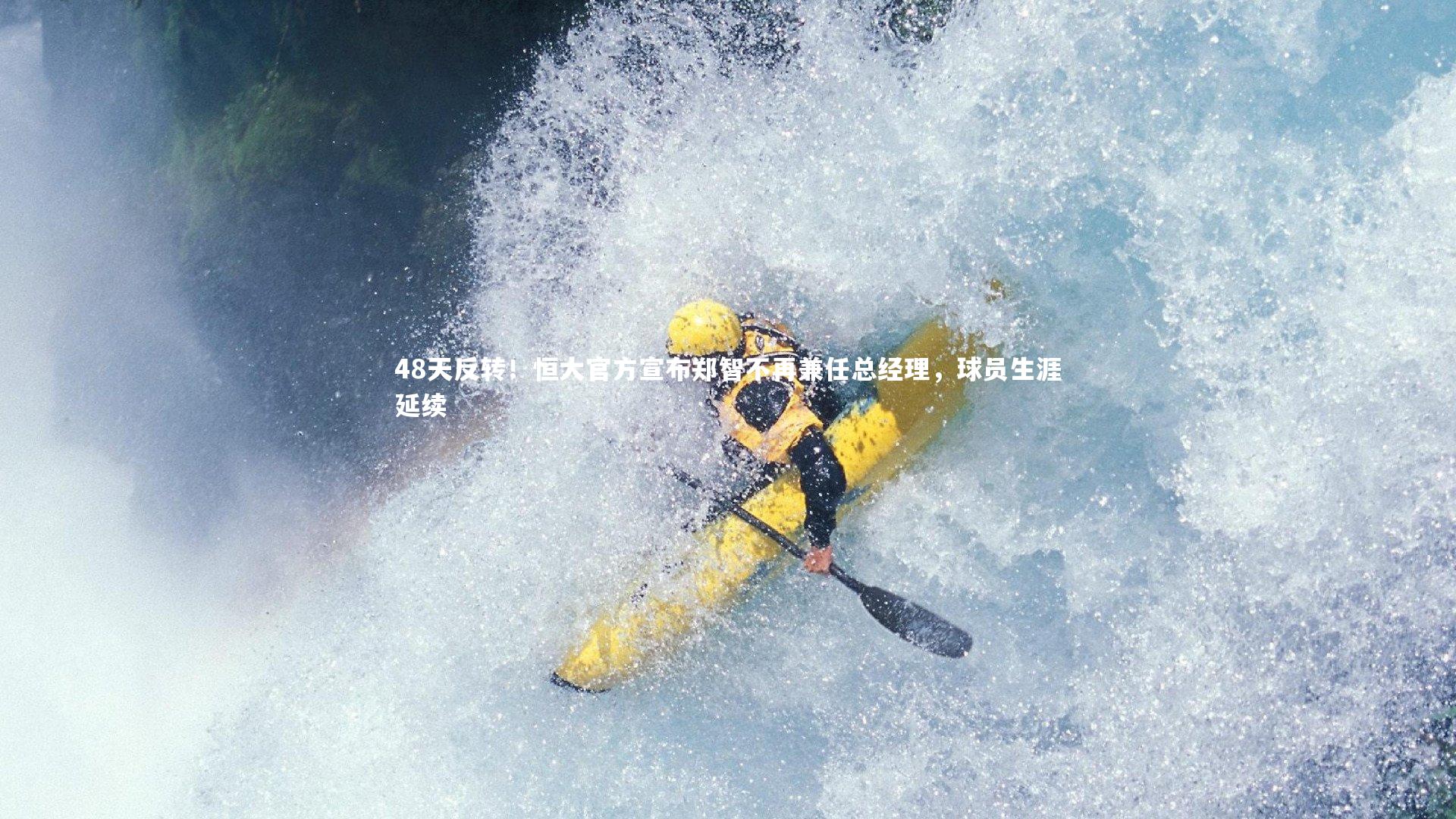 48天反转！恒大官方宣布郑智不再兼任总经理，球员生涯延续