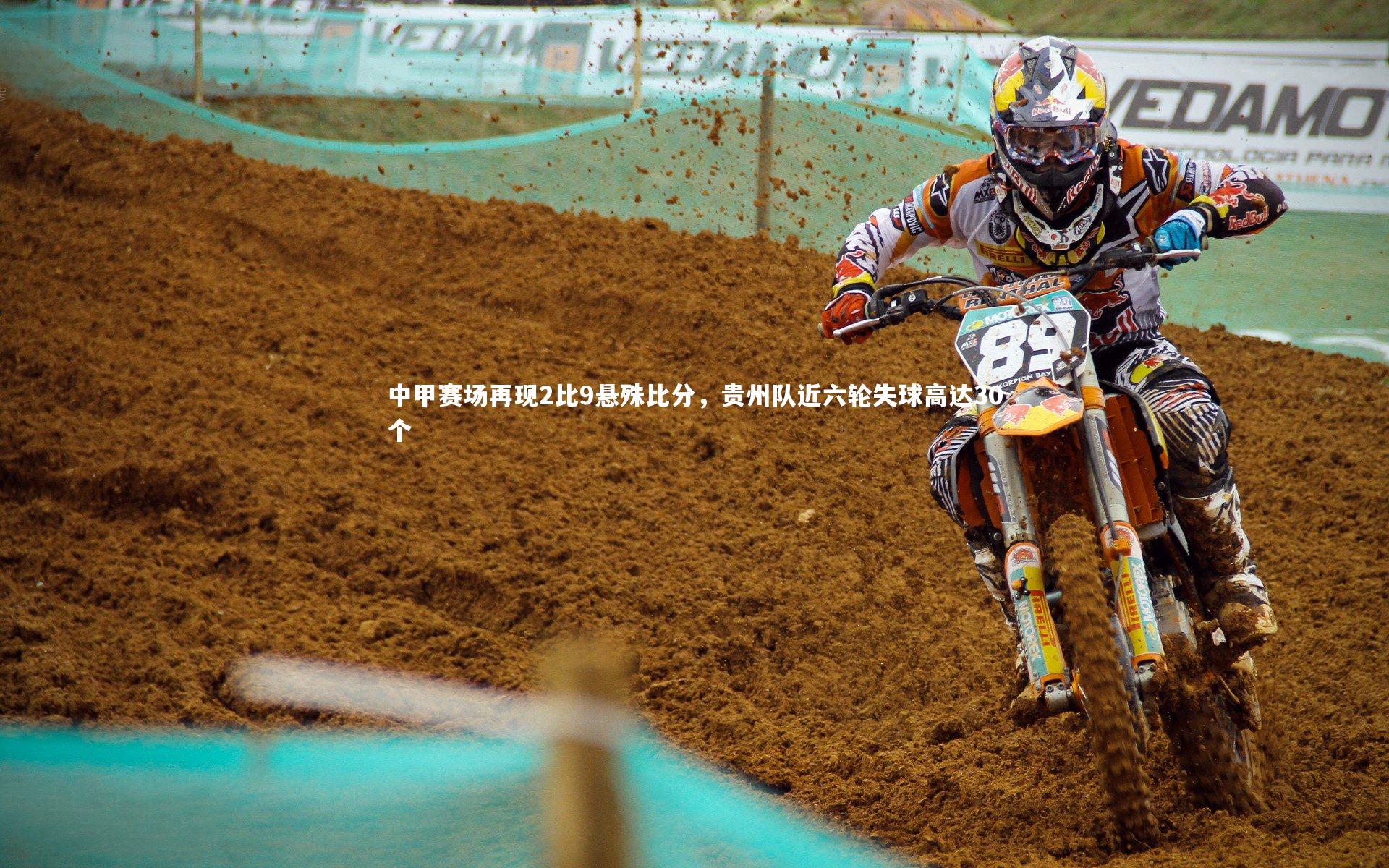 中甲赛场再现2比9悬殊比分，贵州队近六轮失球高达30个