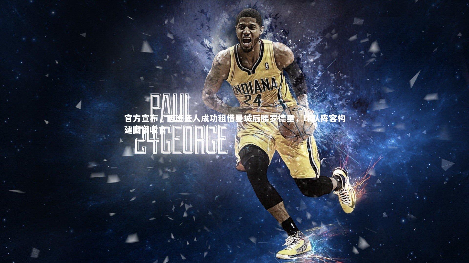 官方宣布，西班牙人成功租借曼城后腰罗德里，球队阵容构建圆满收官