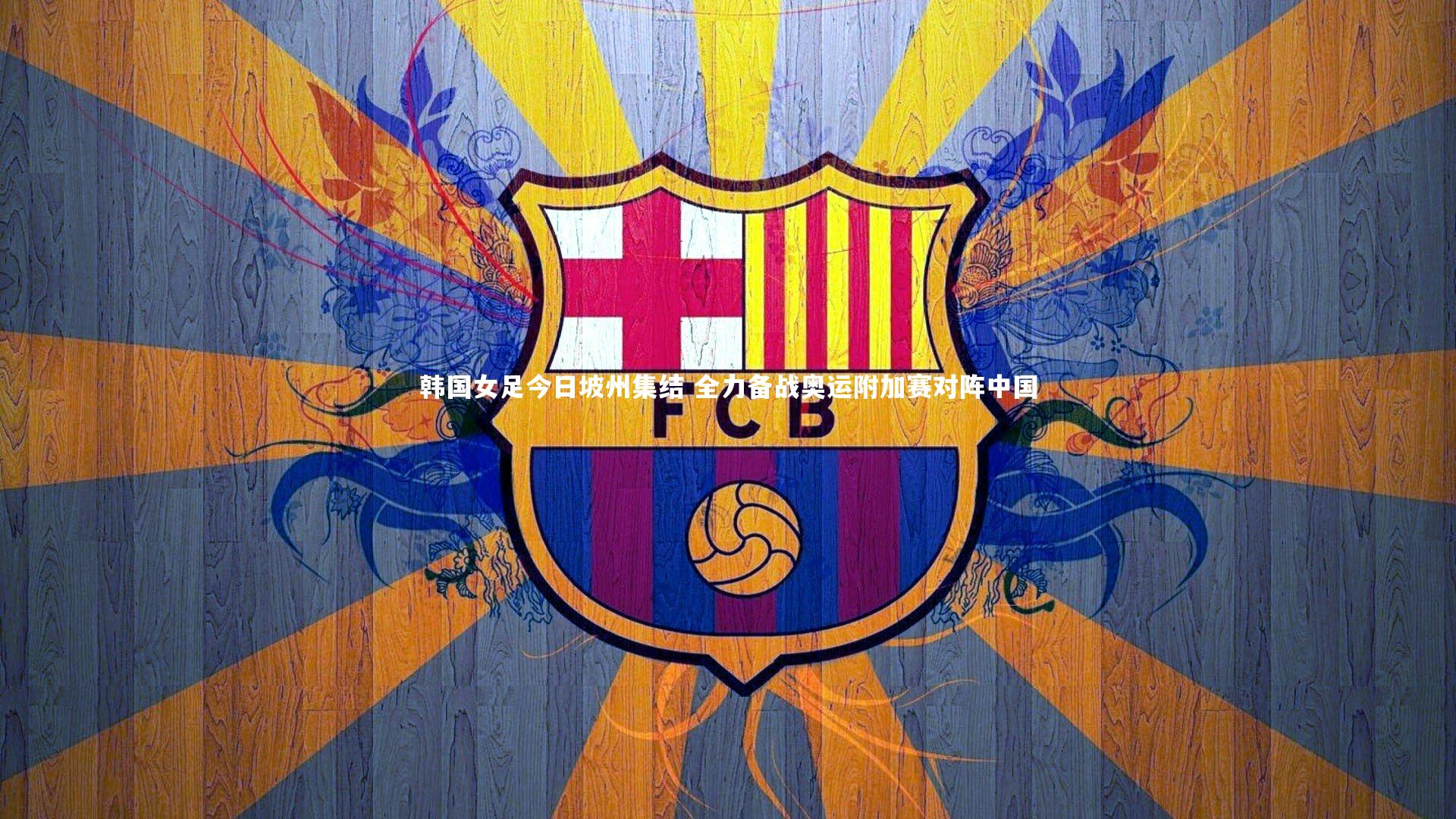 【九游体育登录入口】韩国女足今日坡州集结 全力备战奥运附加赛对阵中国