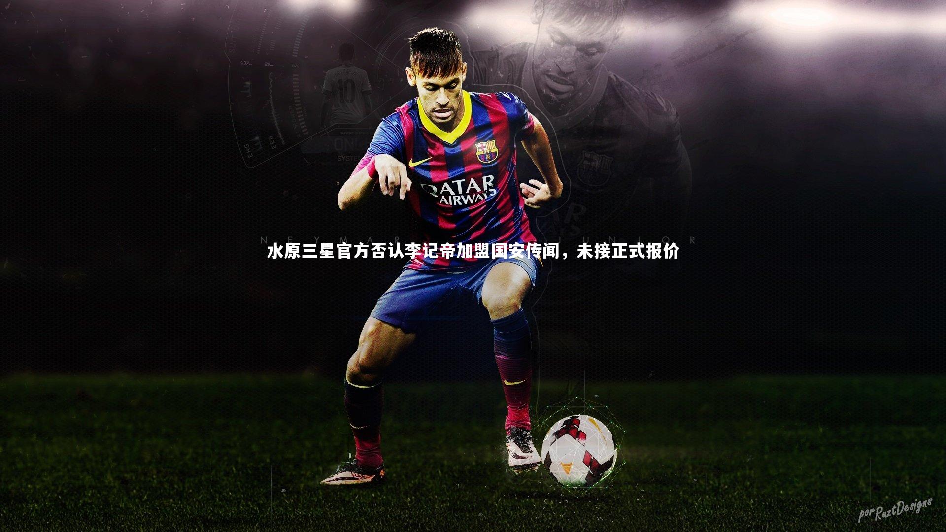 水原三星官方否认李记帝加盟国安传闻，未接正式报价