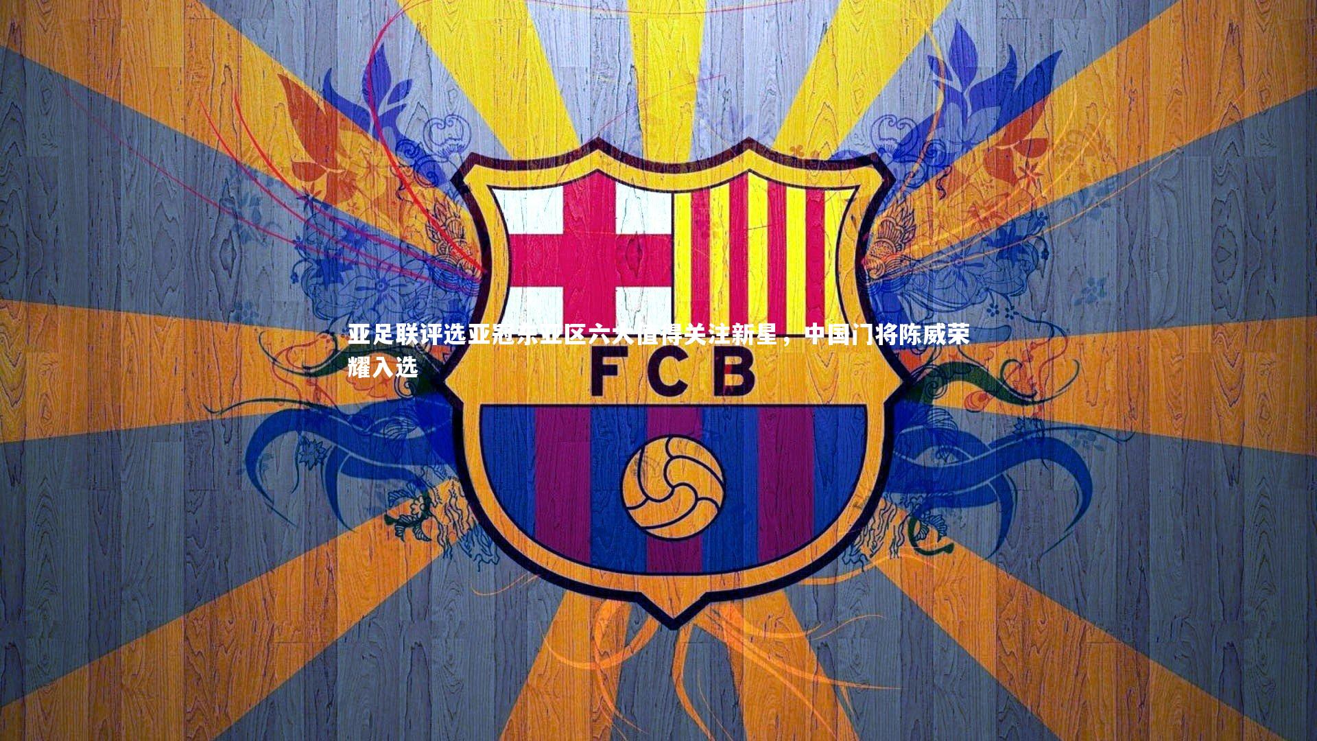 亚足联评选亚冠东亚区六大值得关注新星，中国门将陈威荣耀入选