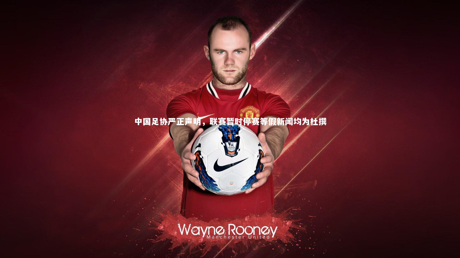 中国足协严正声明，联赛暂时停赛等假新闻均为杜撰