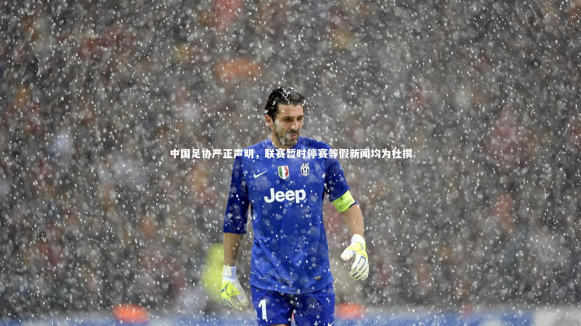 中国足协严正声明，联赛暂时停赛等假新闻均为杜撰