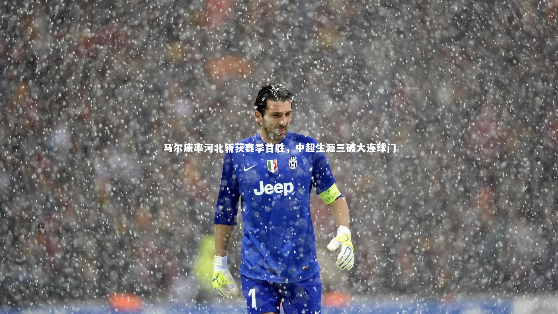 马尔康率河北斩获赛季首胜，中超生涯三破大连球门