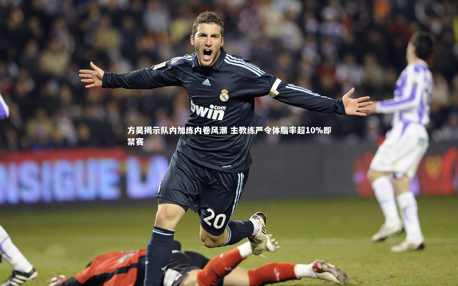 方昊揭示队内加练内卷风潮 主教练严令体脂率超10%即禁赛