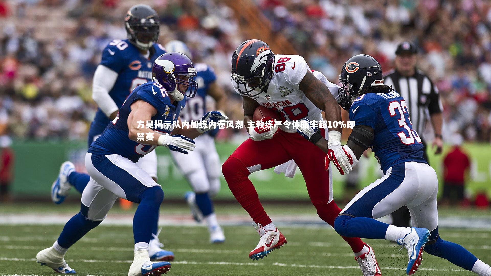 方昊揭示队内加练内卷风潮 主教练严令体脂率超10%即禁赛