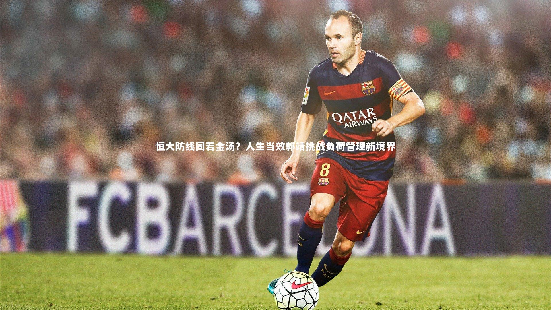 九游体育-恒大防线固若金汤？人生当效郭靖挑战负荷管理新境界